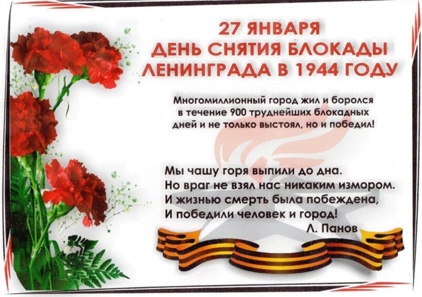 27 января — День снятия блокады Ленинграда в 1944