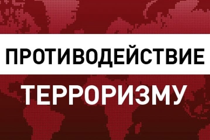 Противодействие терроризму и телефонным мошенникам