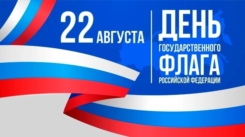 22 августа — День Государственного Флага РФ