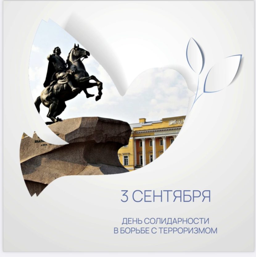 3 сентября  — День солидарности в борьбе с Терроризмом