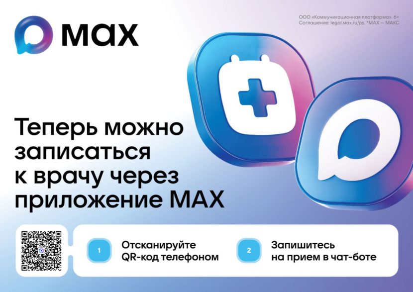 Записаться к врачу через МАХ