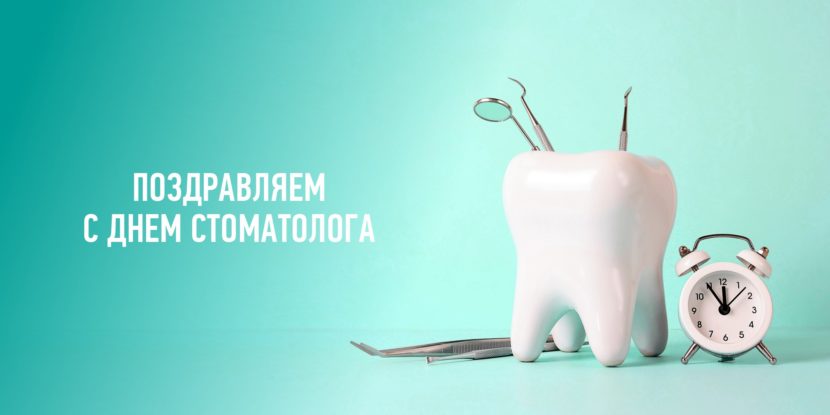 Международный день стоматолога