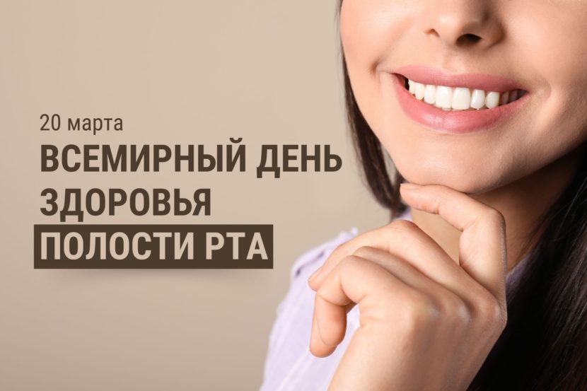 20 марта — Международный день здоровья полости рта