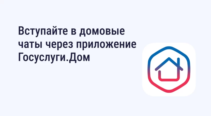 Домовой чат в МАХ. Госуслуги