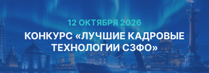 Лучшие кадровые технологии СЗФО2026 года: открыта подача заявок