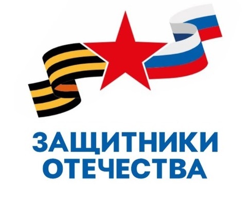 Защитники Отечества